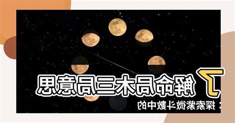 命局 木三局 意思